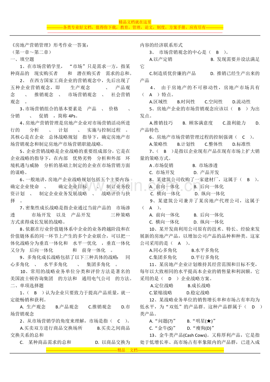 房地产营销管理1.docx_第1页