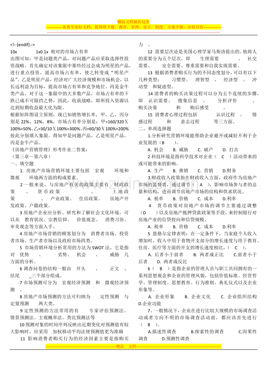 房地产营销管理1.docx_第3页