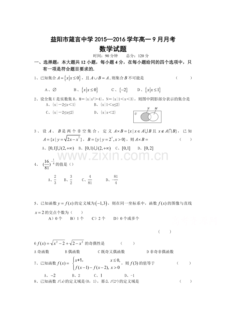 高一数学上册9月月考试卷4.doc_第1页