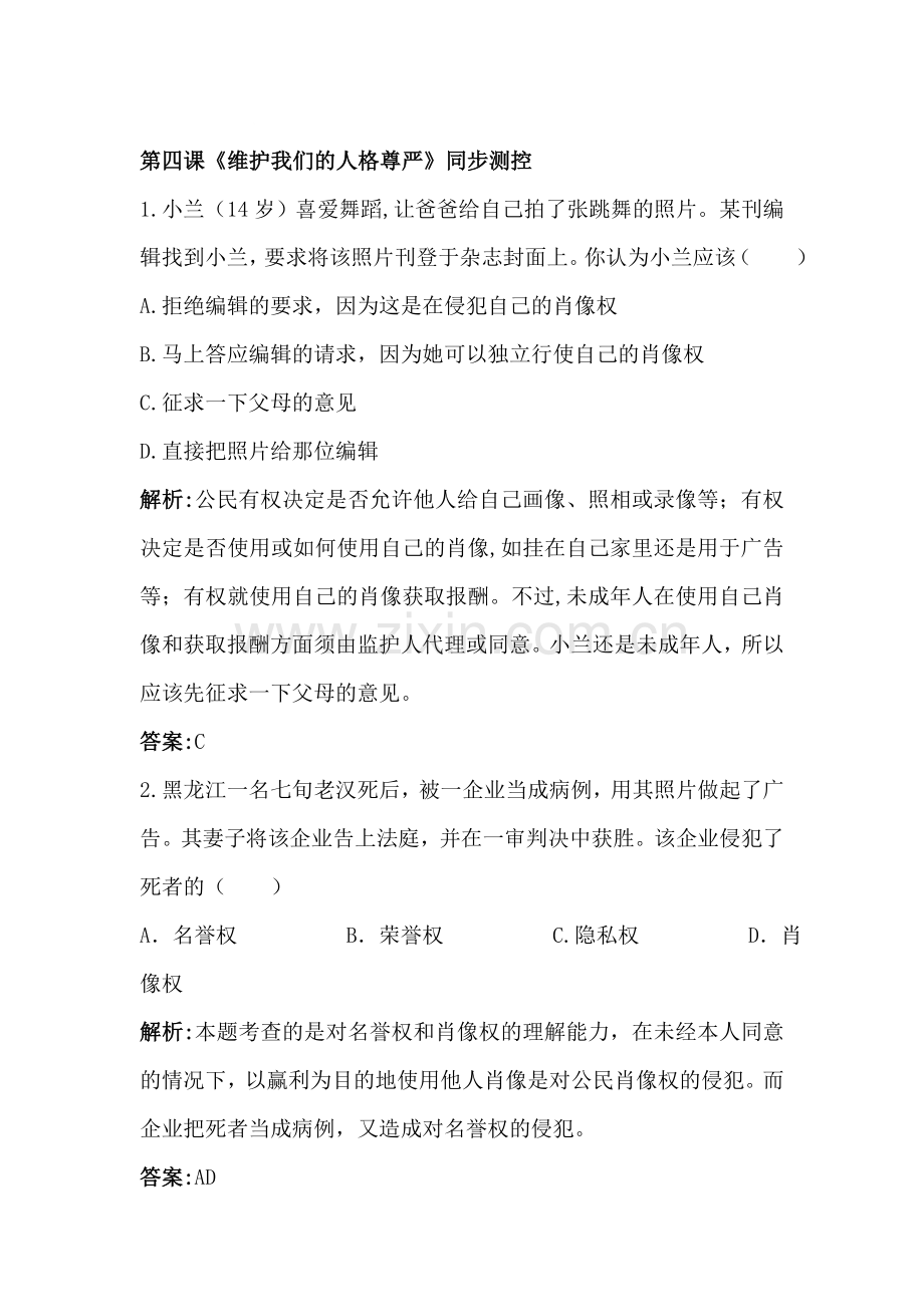 维护我们的人格尊严达标训练题2.doc_第1页