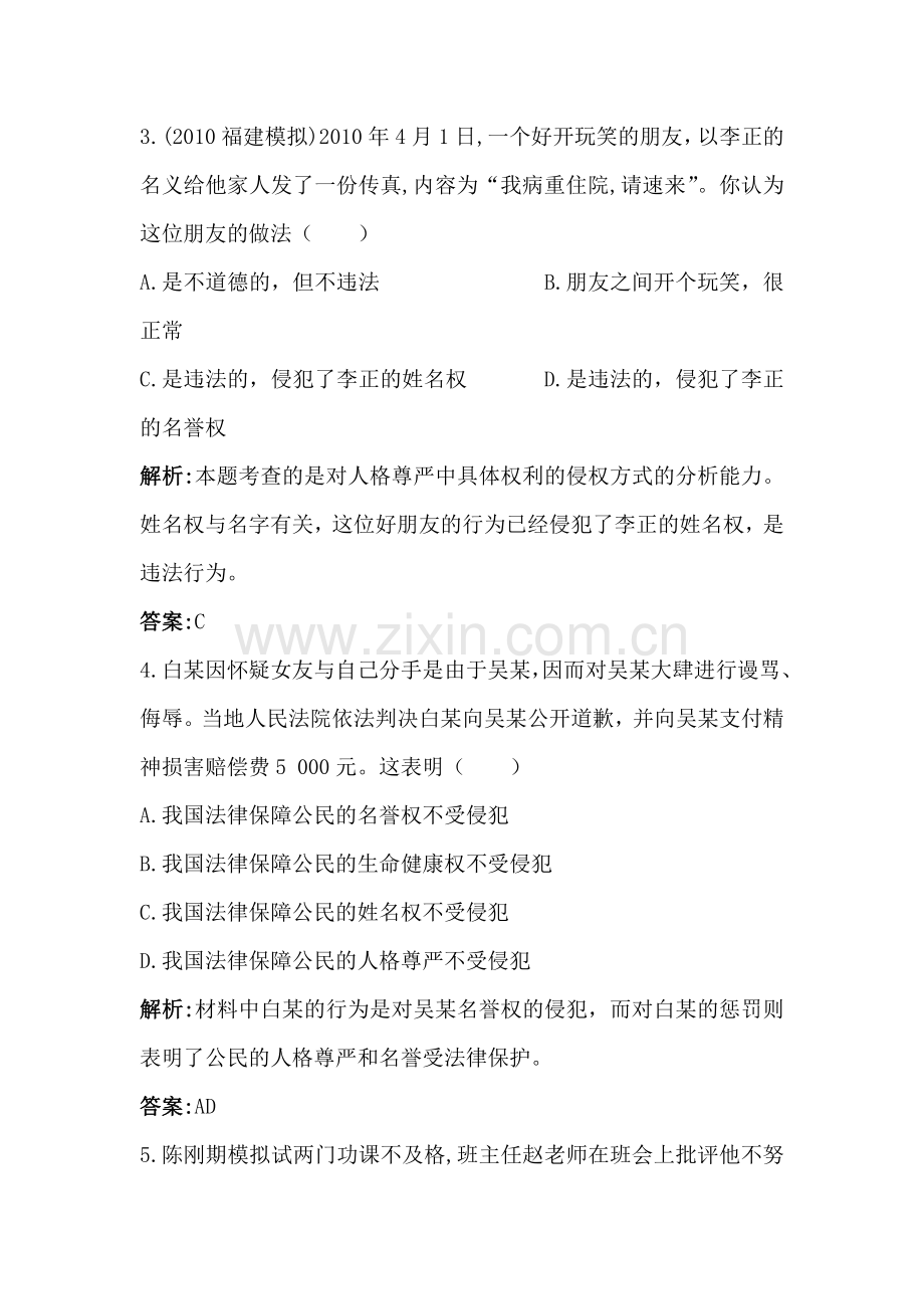 维护我们的人格尊严达标训练题2.doc_第2页