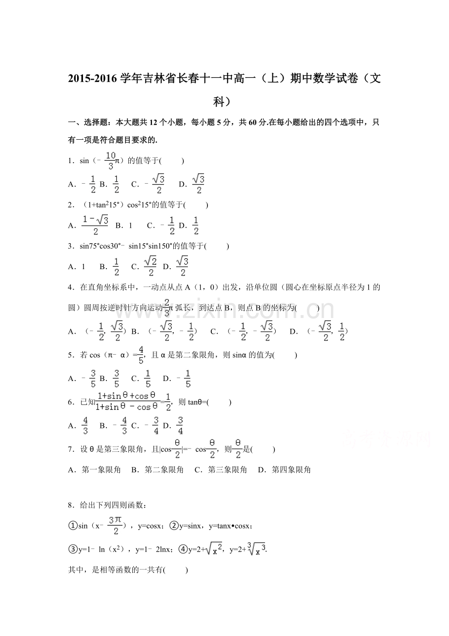 吉林省长春2015-2016学年高一数学上册期中试题.doc_第1页