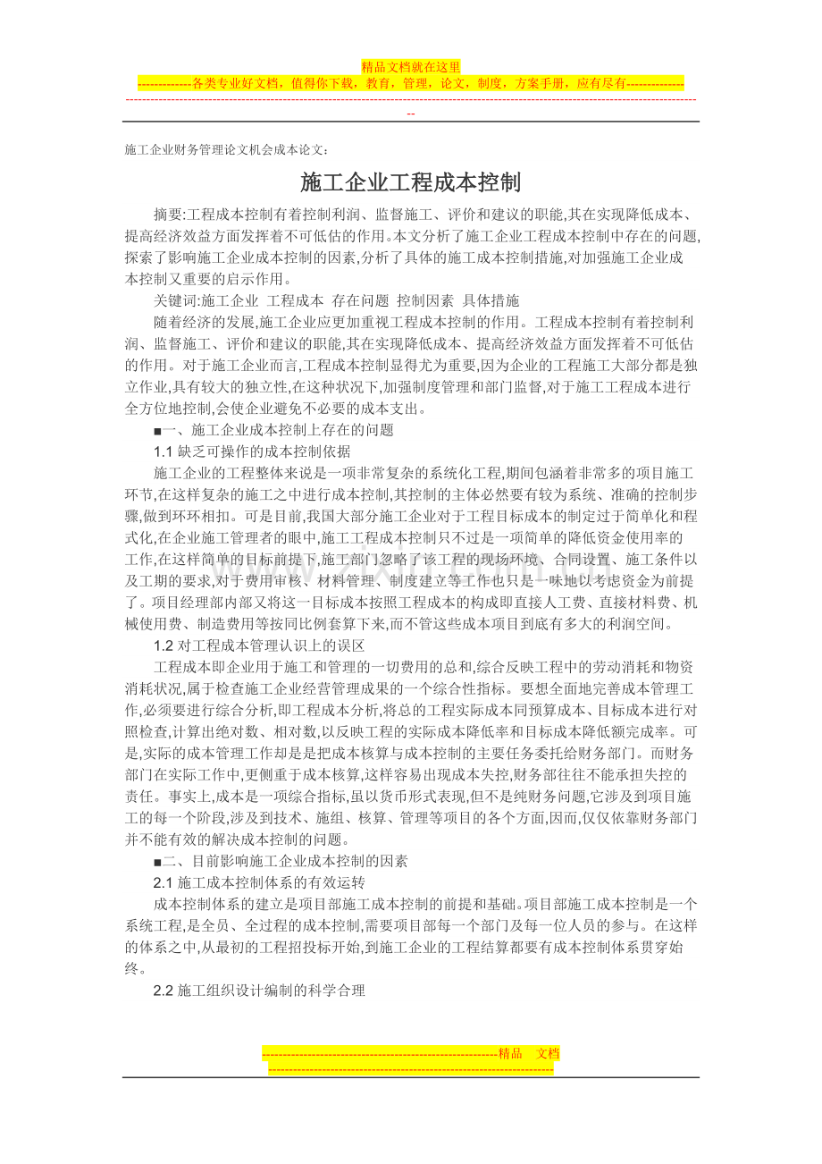 施工企业财务管理论文机会成本论文：施工企业工程成本控制.doc_第1页