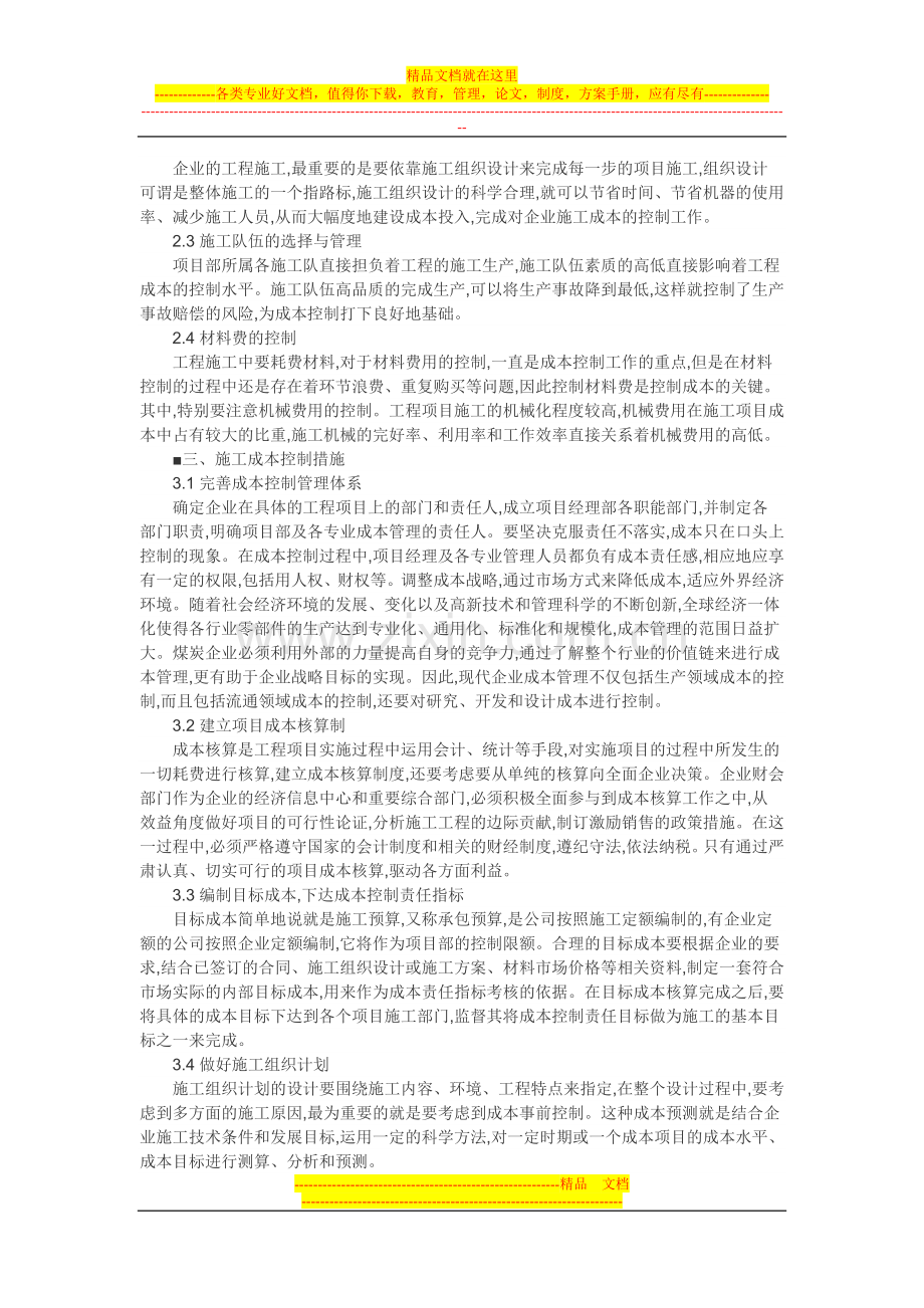 施工企业财务管理论文机会成本论文：施工企业工程成本控制.doc_第2页