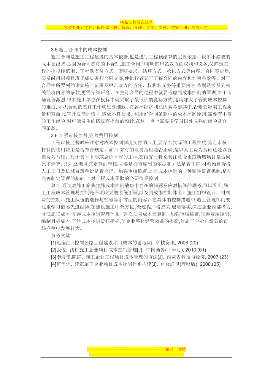 施工企业财务管理论文机会成本论文：施工企业工程成本控制.doc_第3页