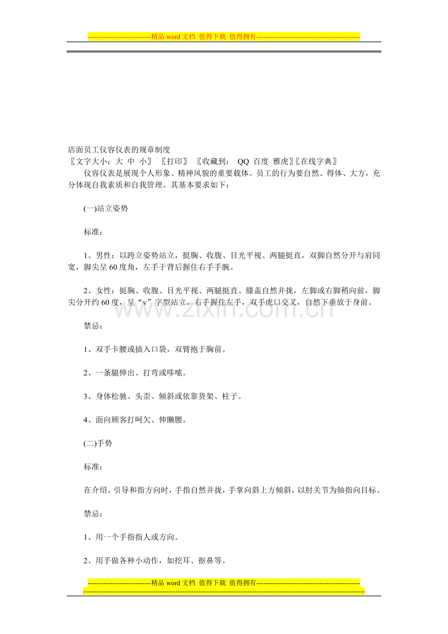 店面员工仪容仪表的规章制度2011.doc_第1页