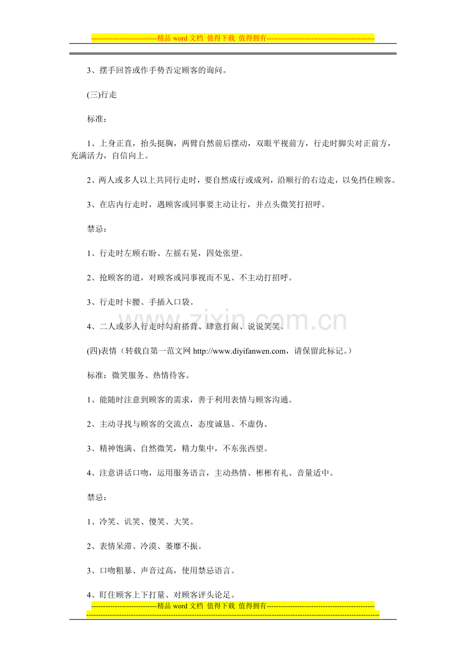 店面员工仪容仪表的规章制度2011.doc_第2页