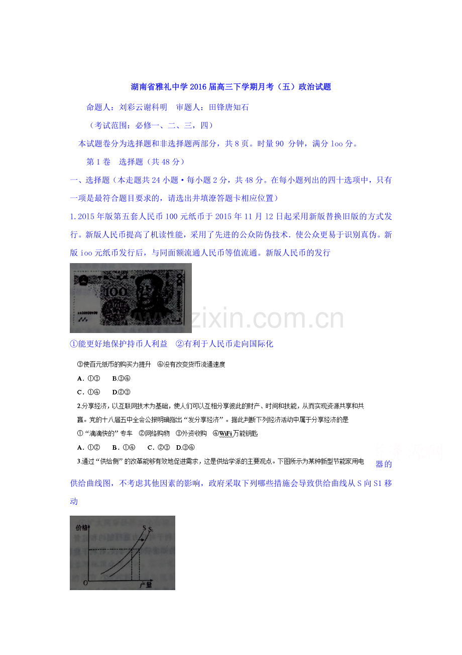 湖南省雅礼中学2016届高三政治下册月考检测试题2.doc_第1页