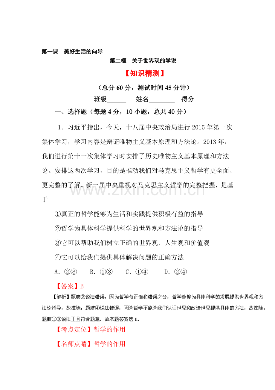 2016-2017学年高二政治下学期单元双基双测试题3.doc_第1页