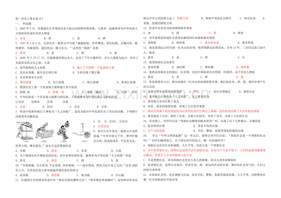 初一历史上册总复习135486.doc_第1页