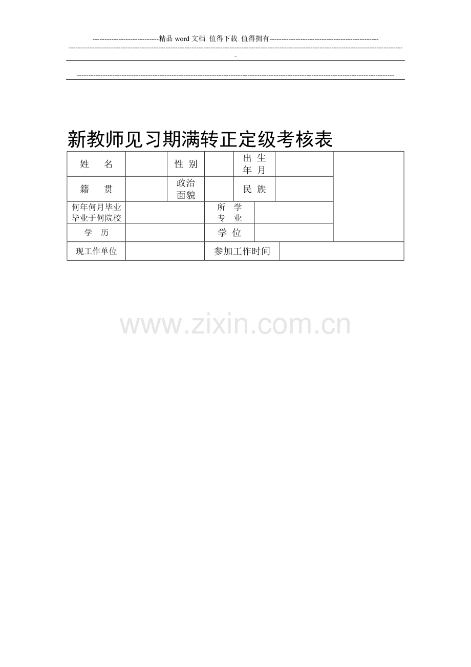 新教师见习期满转正定级考核表..doc_第1页