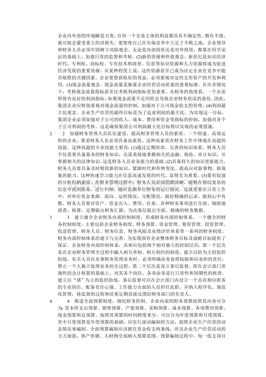 财务管理作为国有企业管理的组成部分.doc_第2页