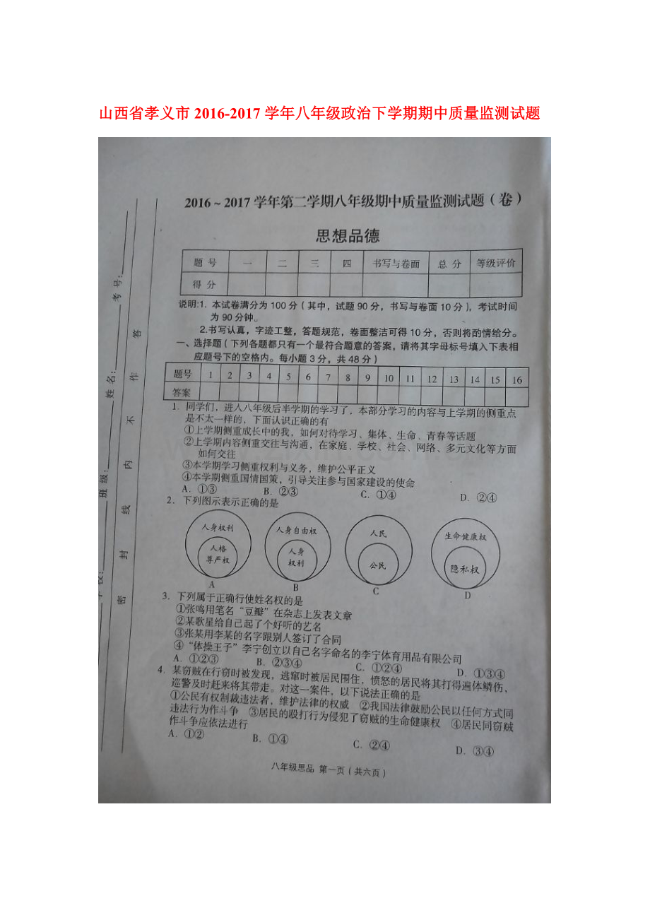 八年级政治下学期期中检测试卷26.doc_第1页