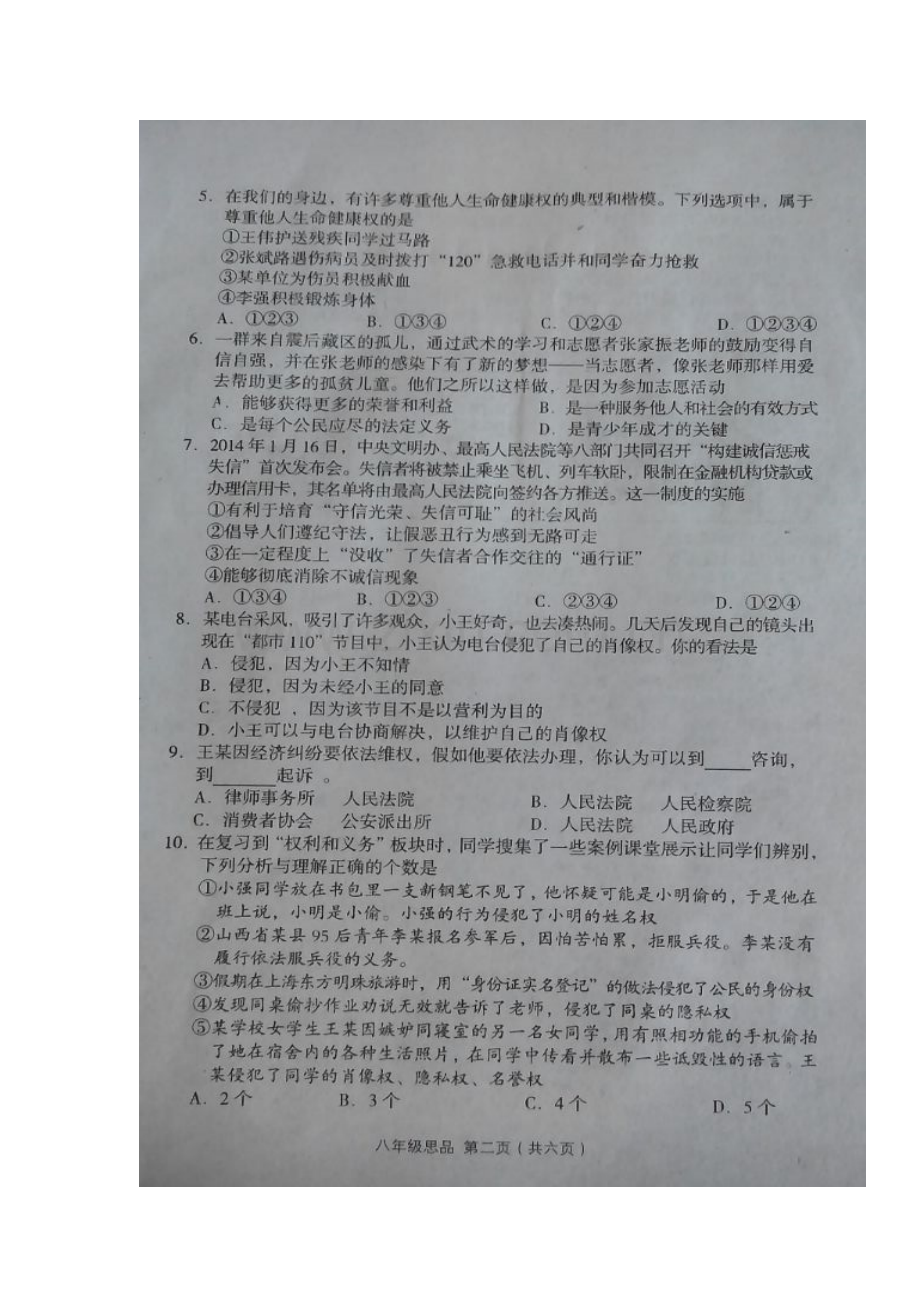 八年级政治下学期期中检测试卷26.doc_第2页