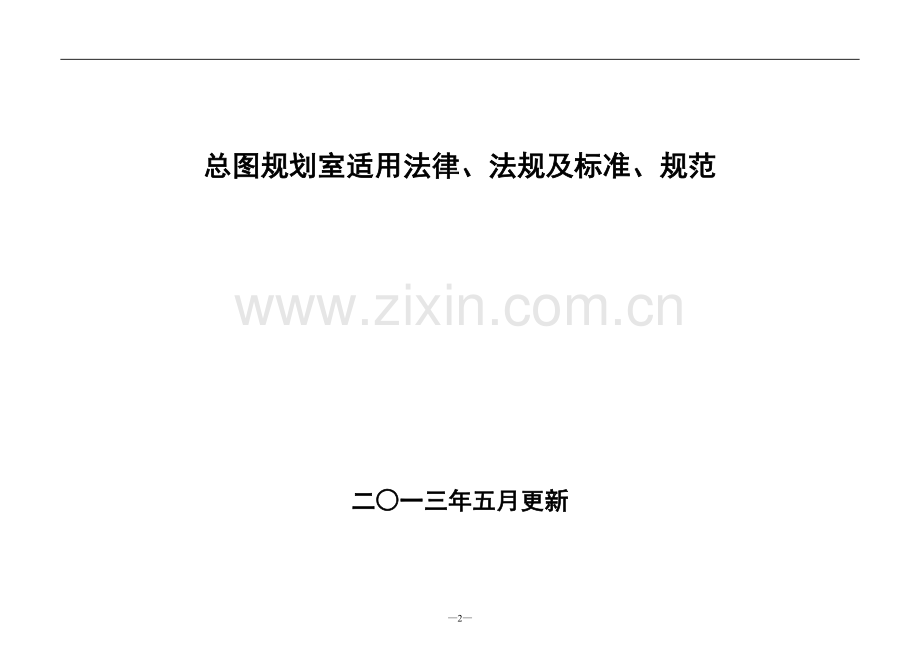 总图规划室适用法律法规标准规范清单(2013.05更新).doc_第2页