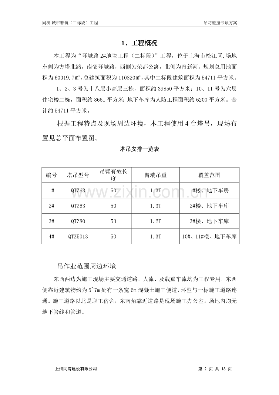 松江环城路二地块塔吊防撞方案.doc_第2页