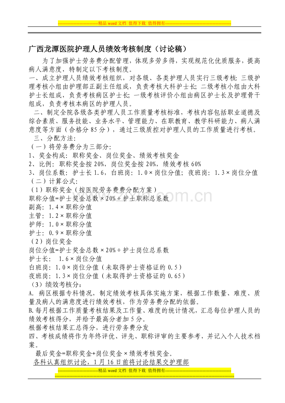 护理部绩效考核方案..doc_第1页