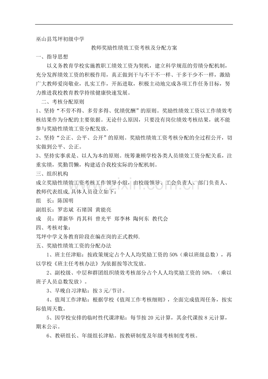 笃坪中学教师奖励性绩效工资考核方案.doc_第1页