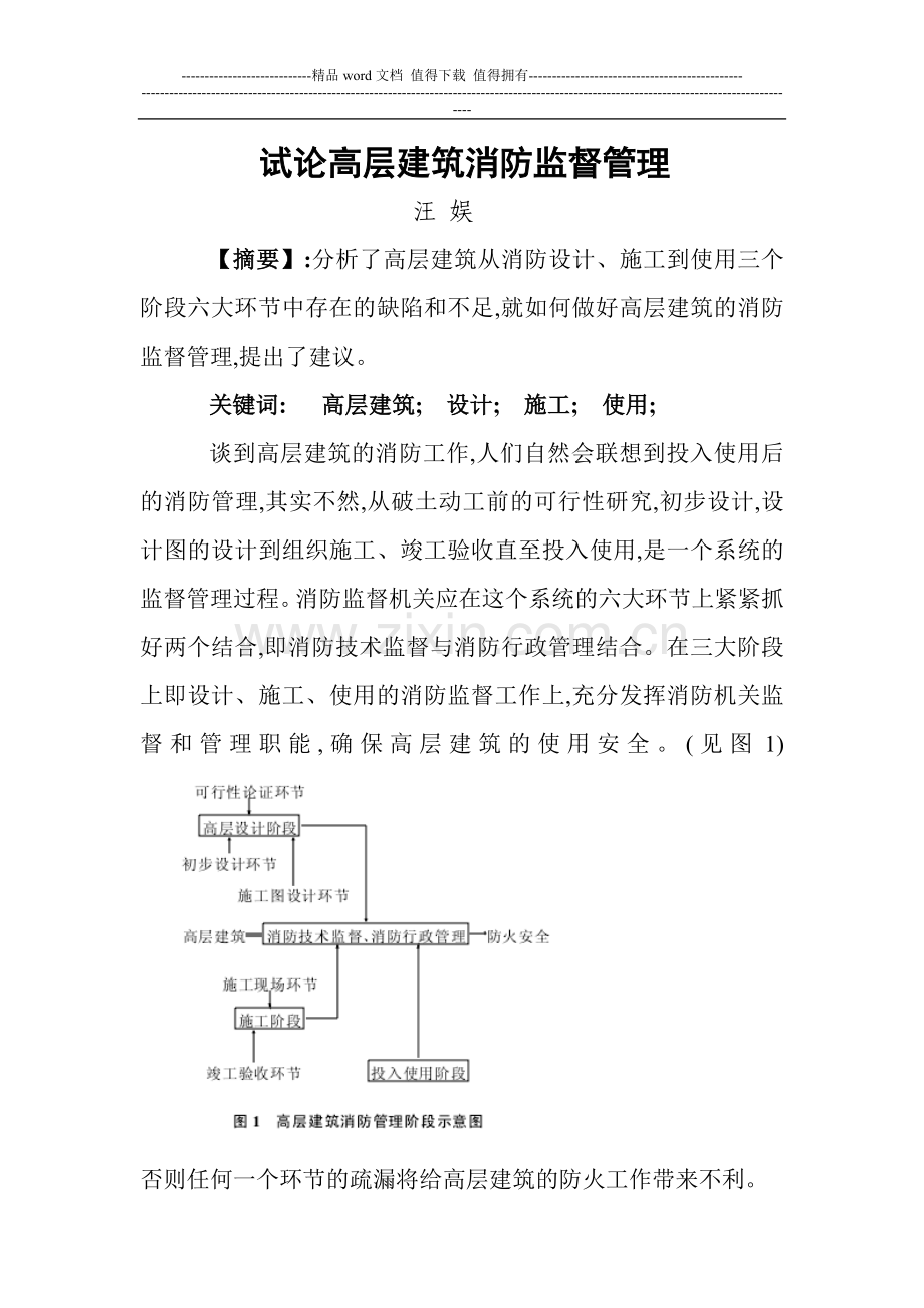 试论高层建筑消防监督管理.doc_第1页