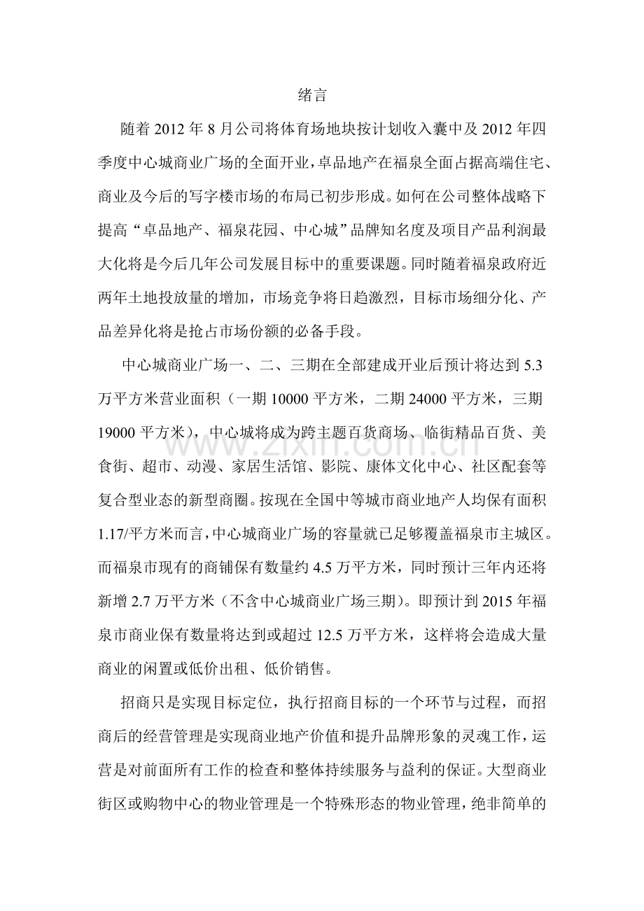 中心城商业广场商业运营管理模式计划书.doc_第2页