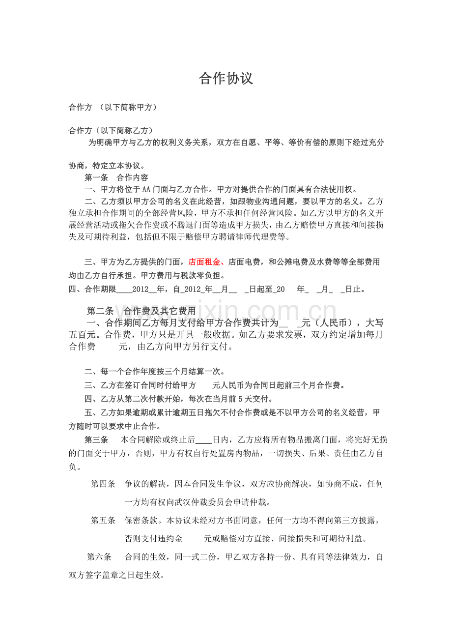 转租转合作协议.doc_第1页