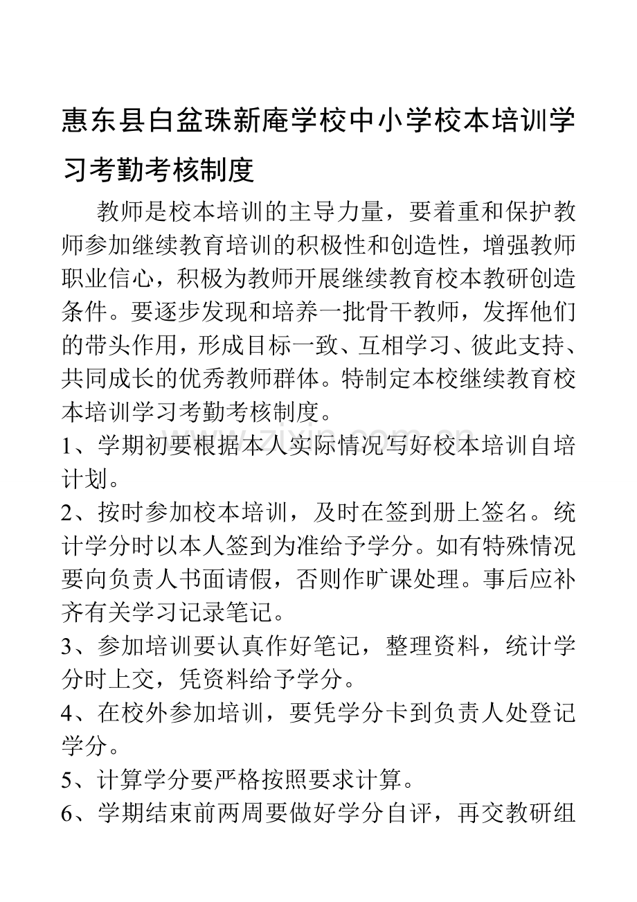 惠东县白盆珠新庵学校中小学教师校本培训学习考勤考核制度..doc_第1页