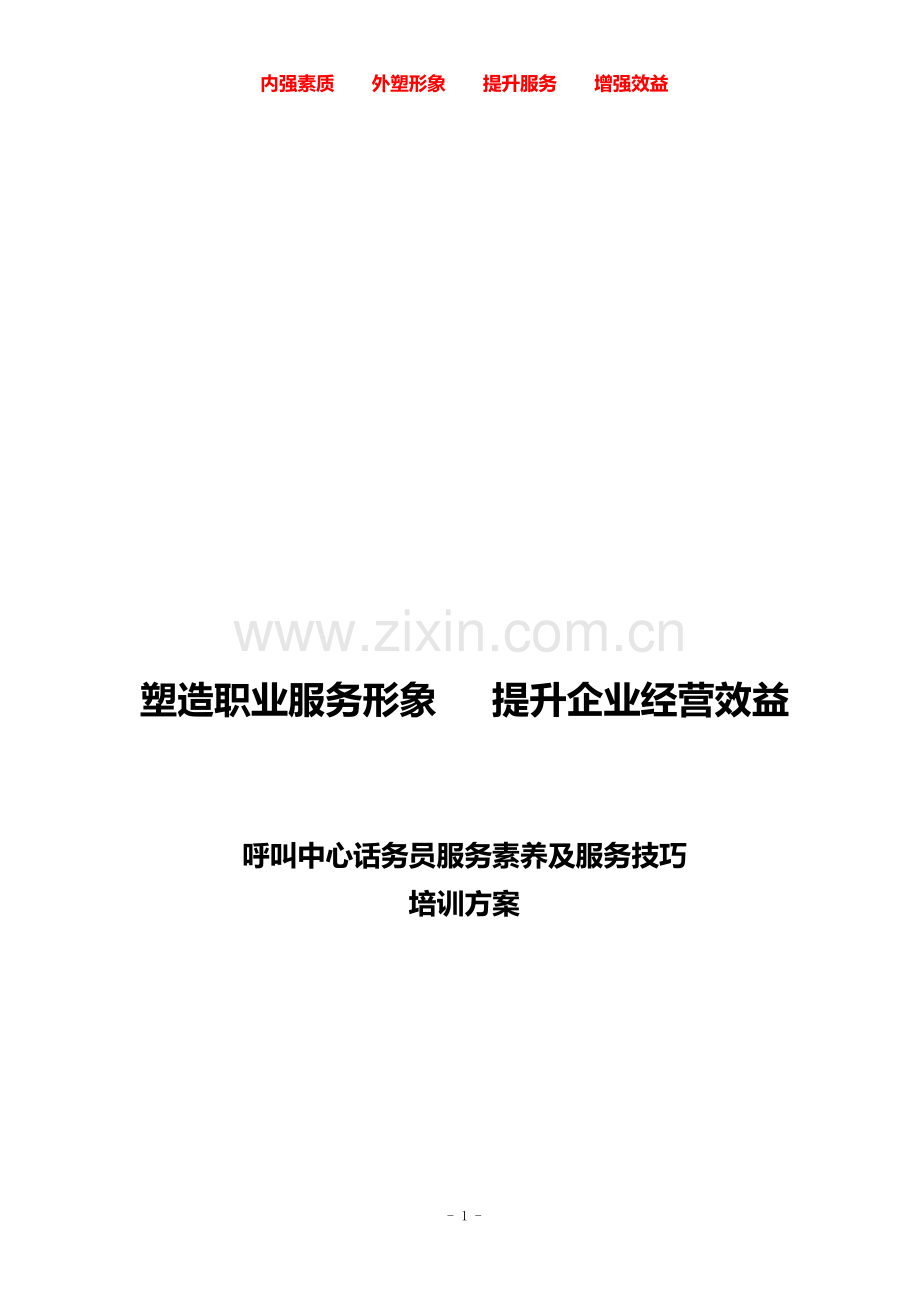 呼叫中心话务员服务素养及服务技巧方案(201401).doc_第1页