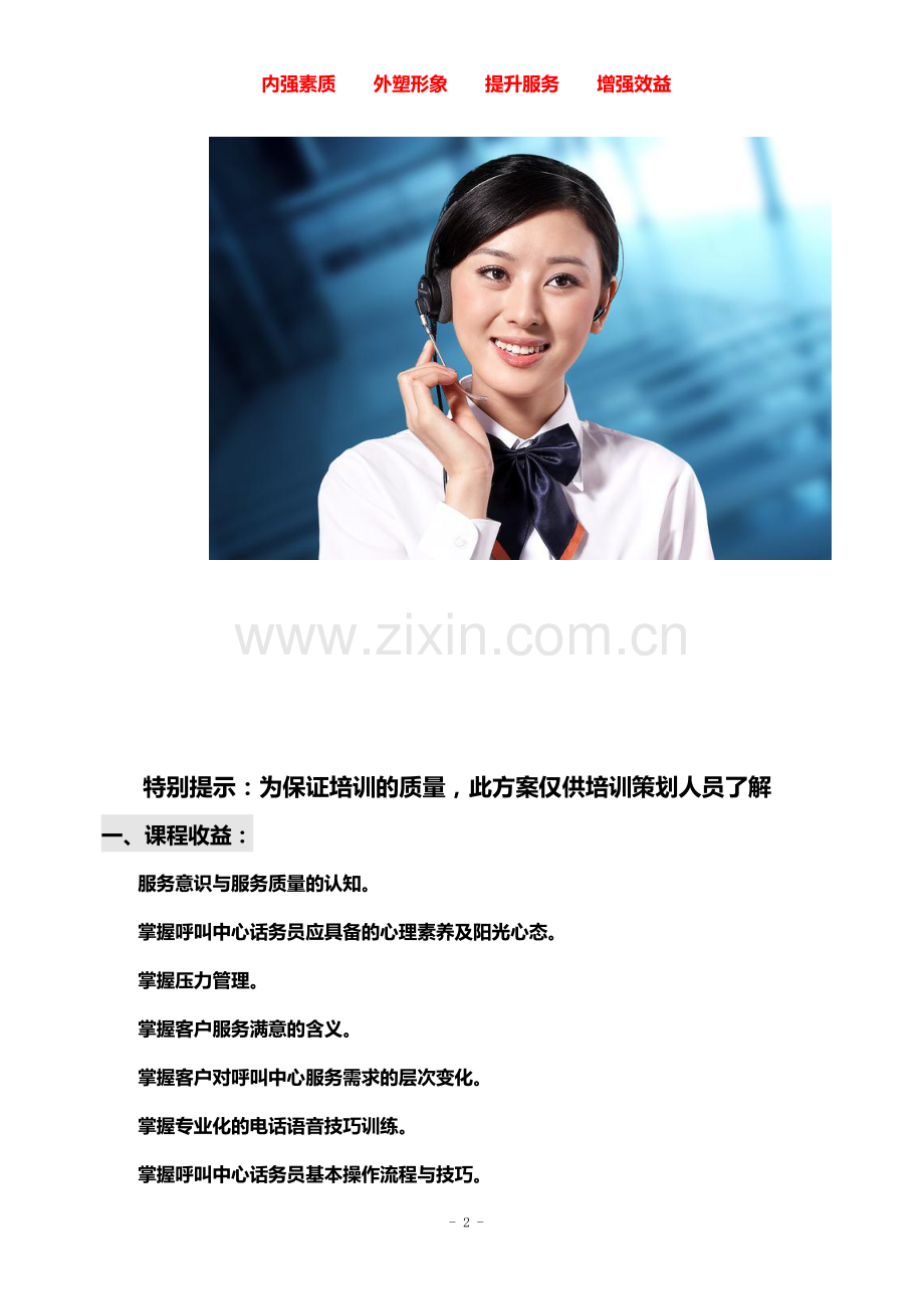 呼叫中心话务员服务素养及服务技巧方案(201401).doc_第2页