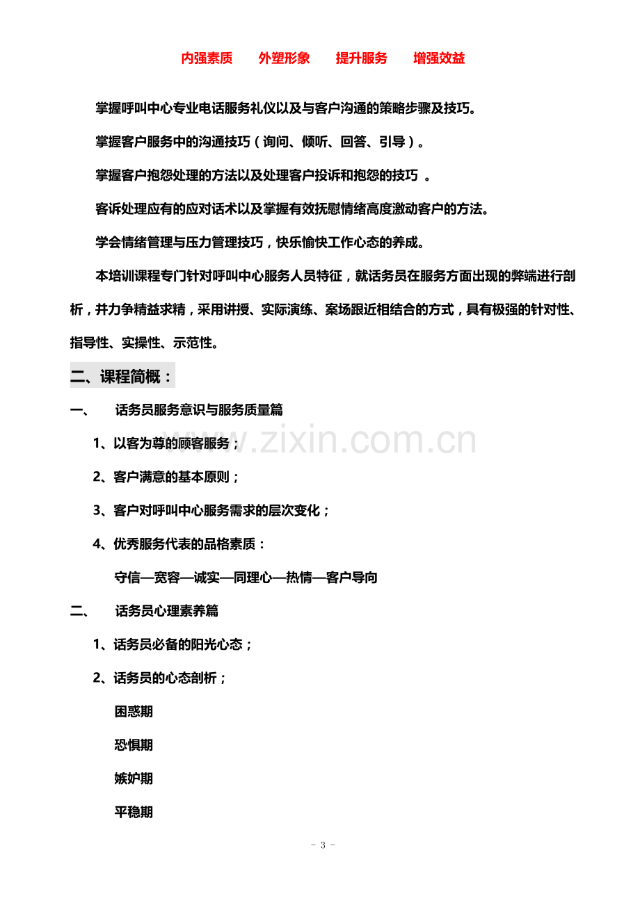 呼叫中心话务员服务素养及服务技巧方案(201401).doc_第3页