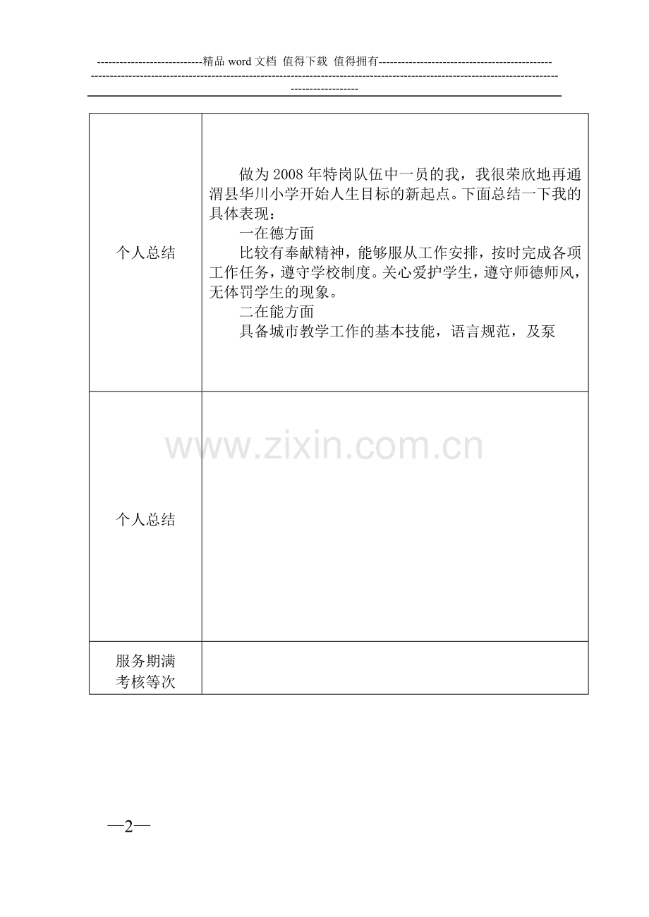 服务期满特岗考核表..doc_第2页