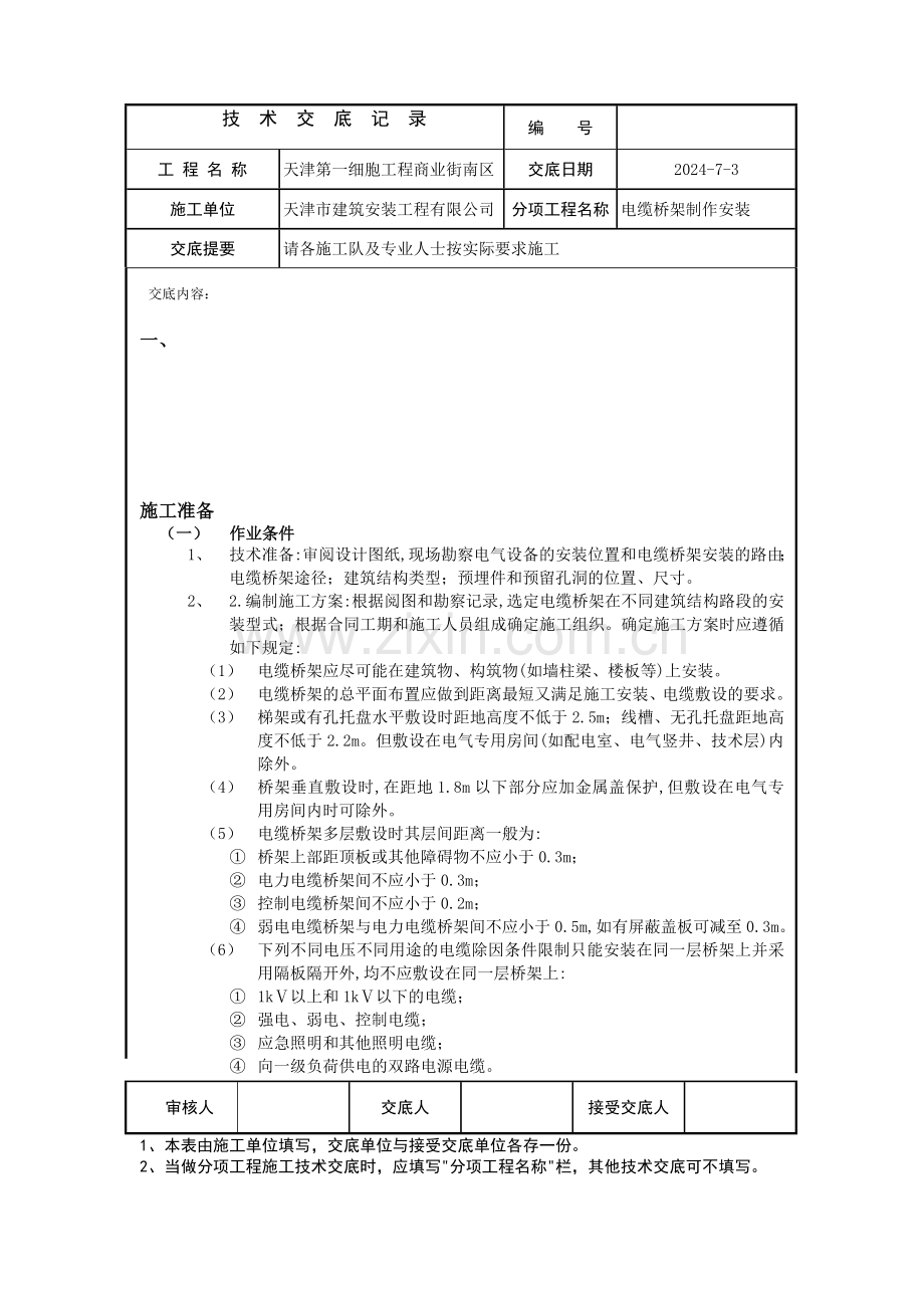 技术交底内容.doc_第1页