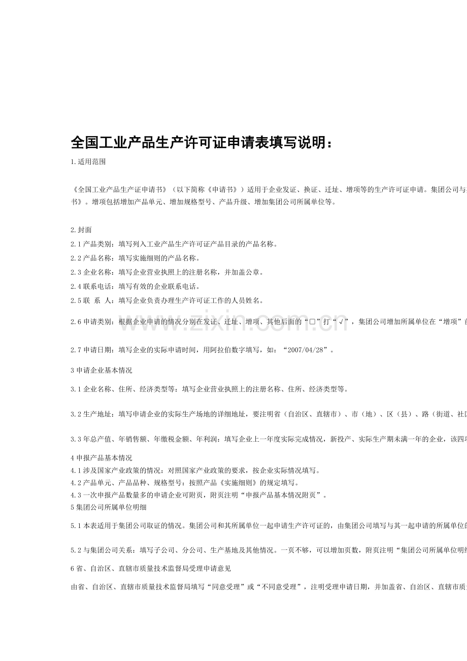 全国工业产品生产许可证申请表填写说明.doc_第1页