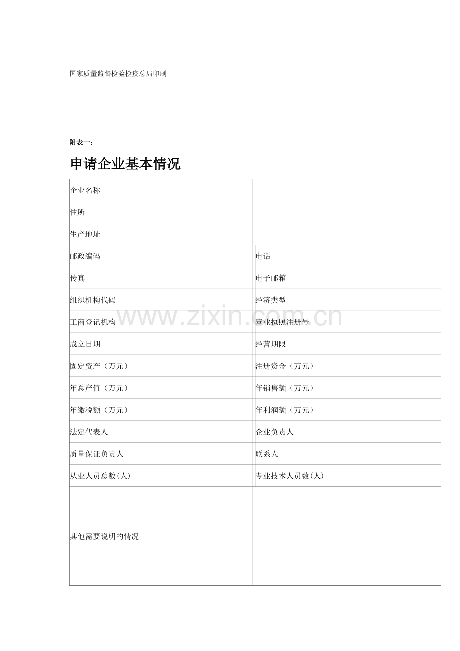 全国工业产品生产许可证申请表填写说明.doc_第3页