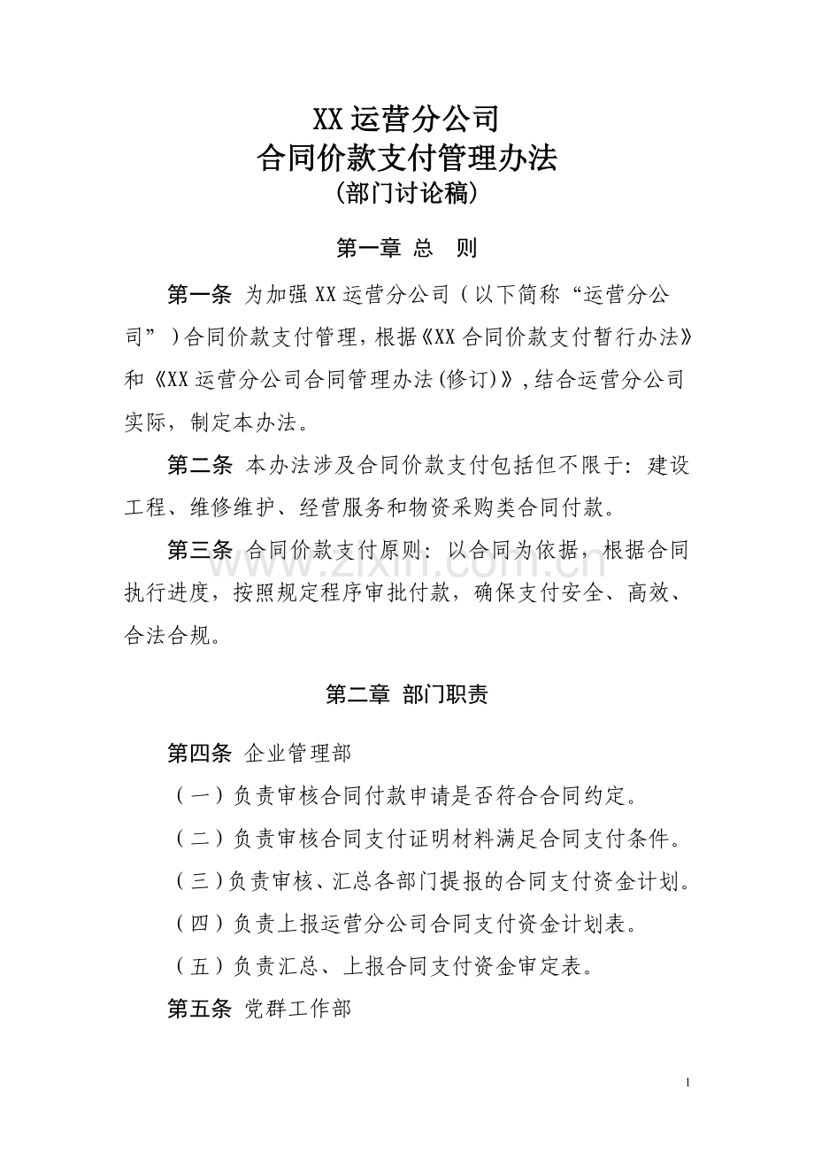 xx运营分公司合同价款支付实施细则.doc_第1页