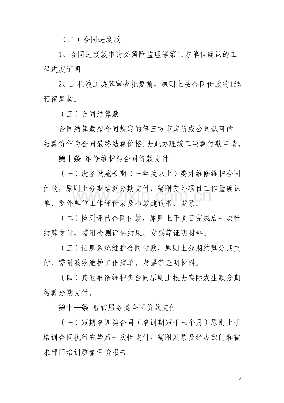 xx运营分公司合同价款支付实施细则.doc_第3页