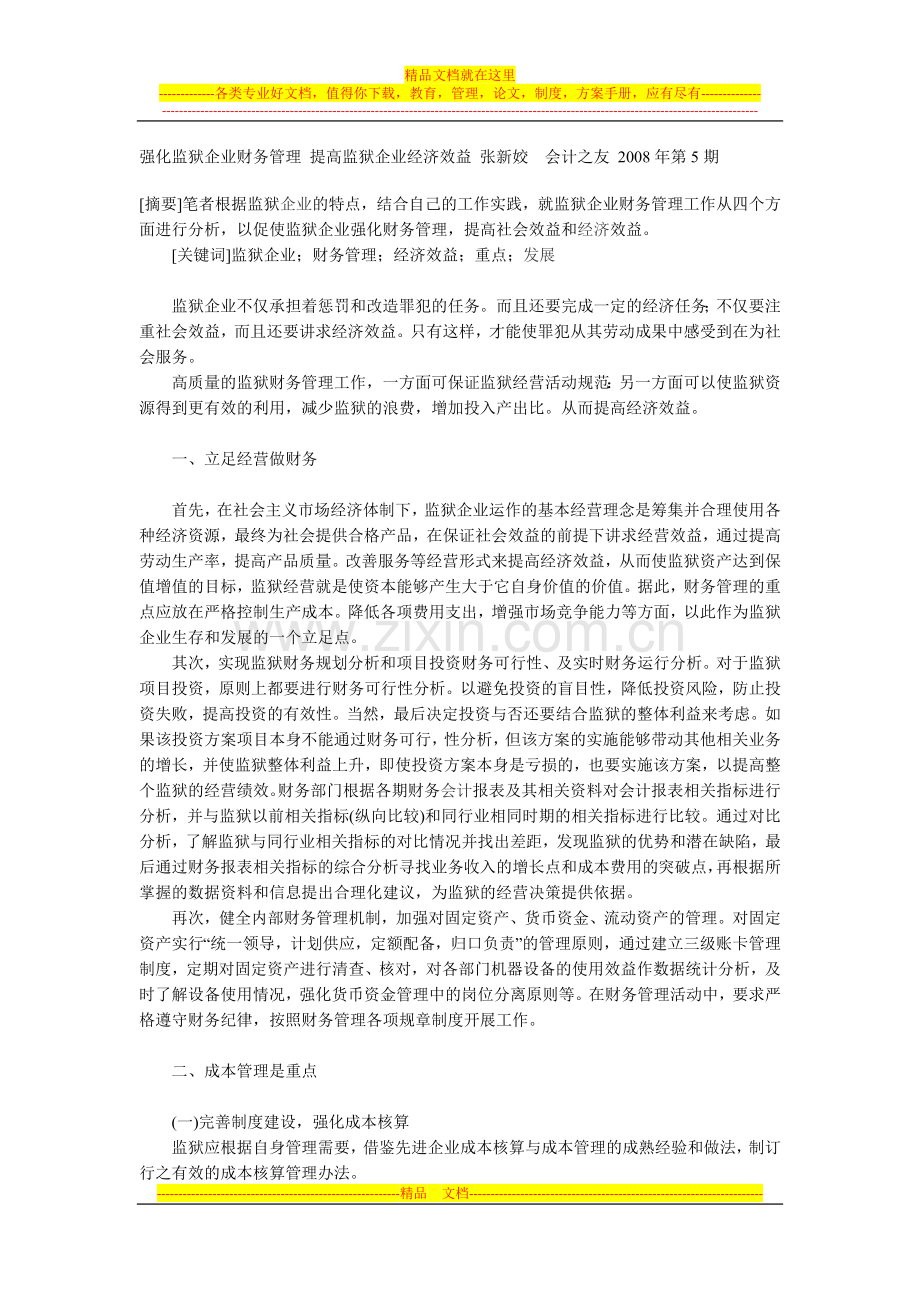 强化监狱企业财务管理-提高监狱企业经济效益.docx_第1页