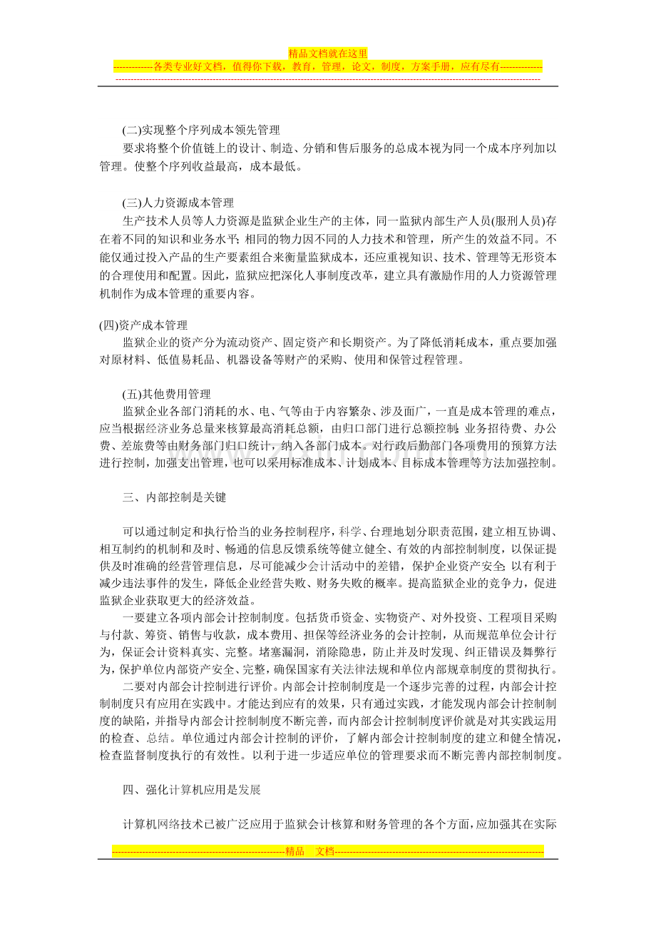 强化监狱企业财务管理-提高监狱企业经济效益.docx_第2页