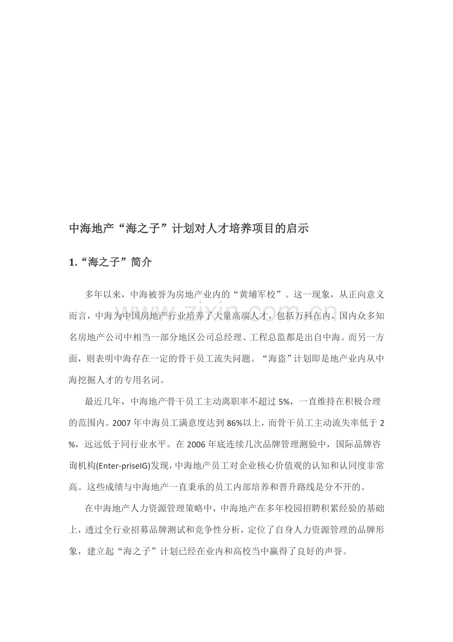 中海地产海之子计划对人才培养项目的启示.doc_第1页