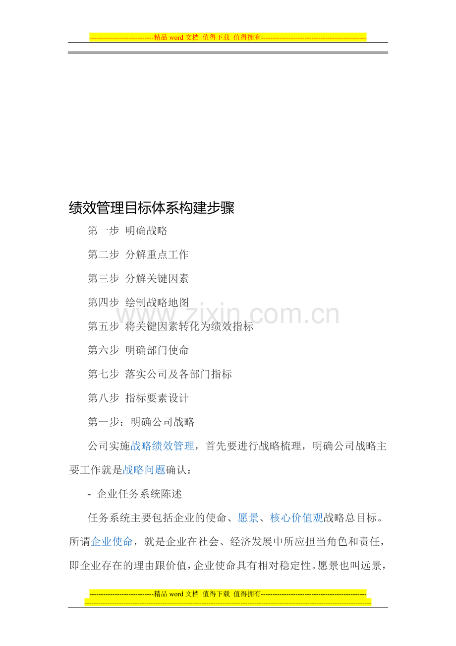 090绩效管理体系构建步骤.doc_第1页