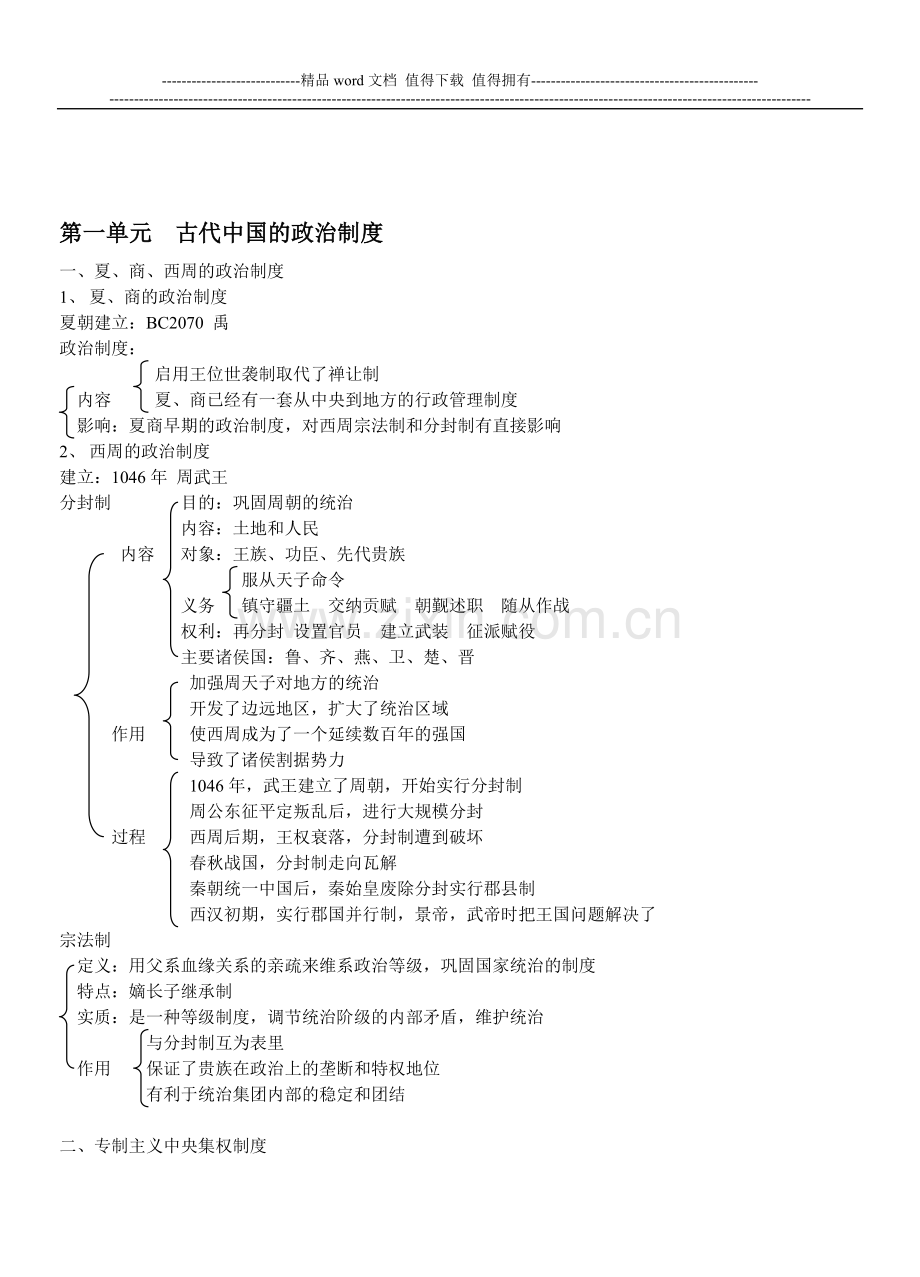 第一单元--古代中国的政治制度(1).doc_第1页