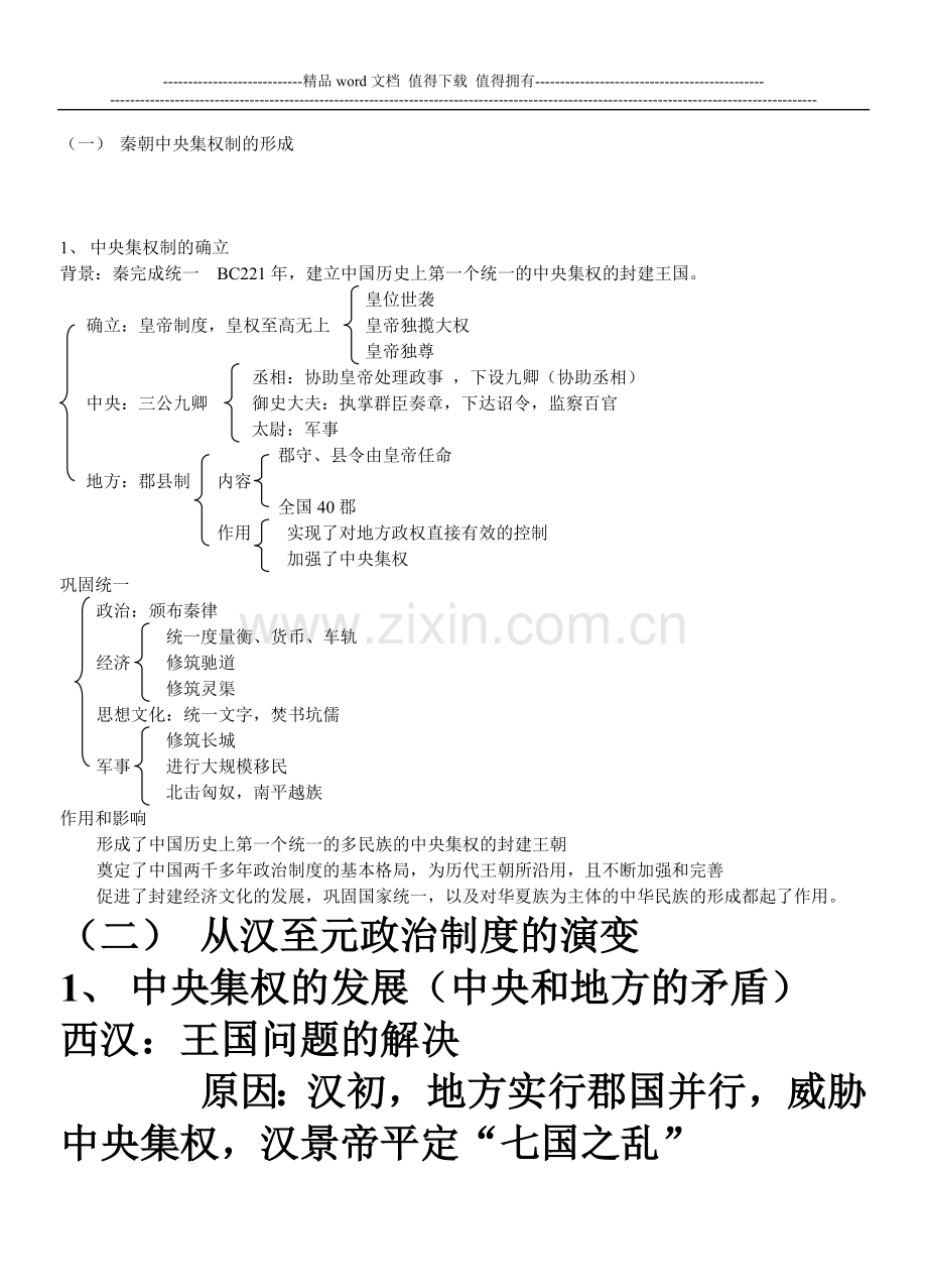 第一单元--古代中国的政治制度(1).doc_第2页