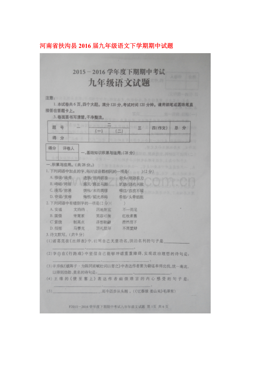 河南省扶沟县2016届九年级语文下册期中测试题1.doc_第1页