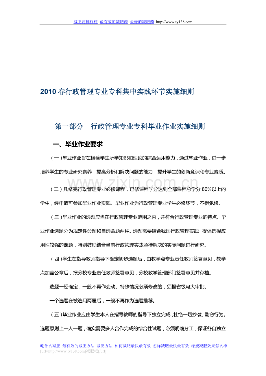 2010春行政管理专业专科集中实践环节实施细则.doc_第1页