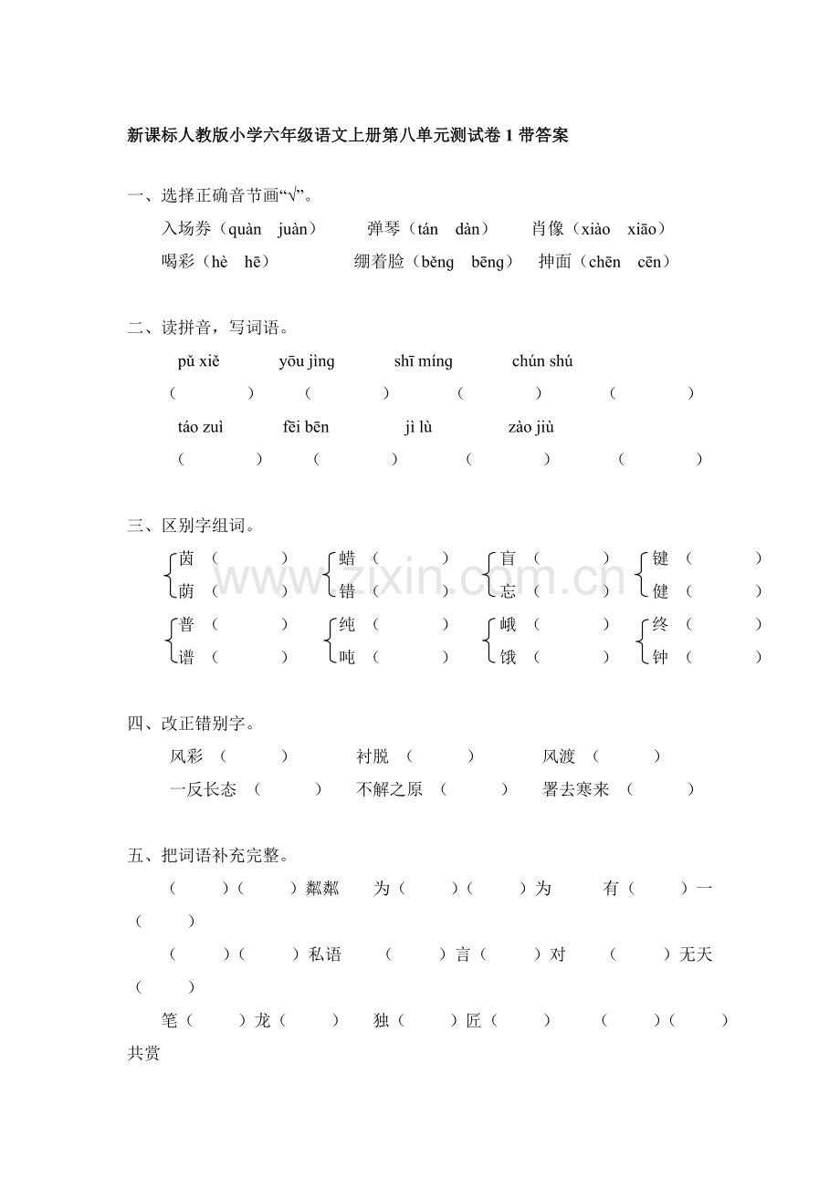 六年级语文上册第8单元测试卷1.doc_第1页