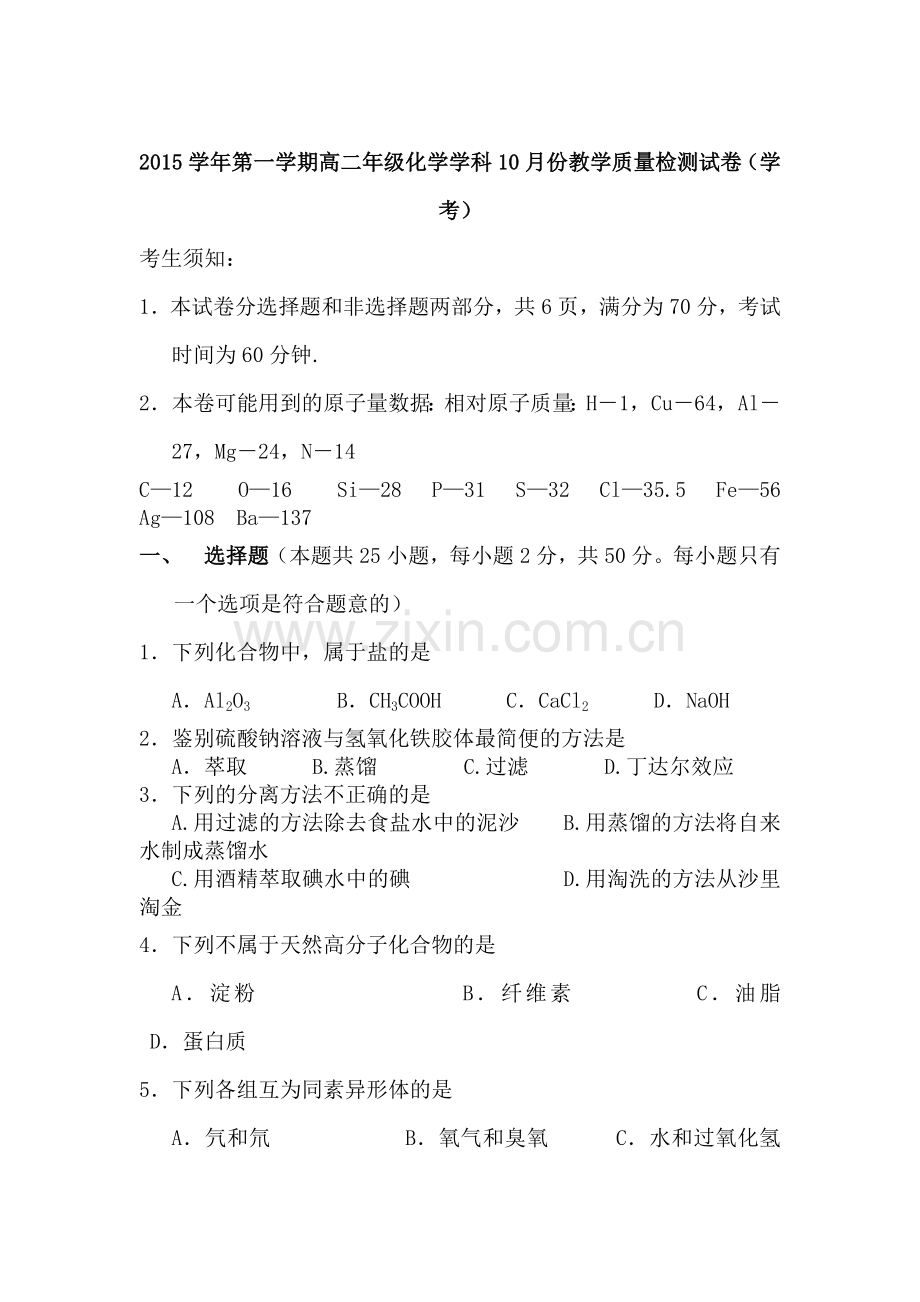 浙江省2015-2016学年高二化学上册10月教学质量检测试题2.doc_第1页