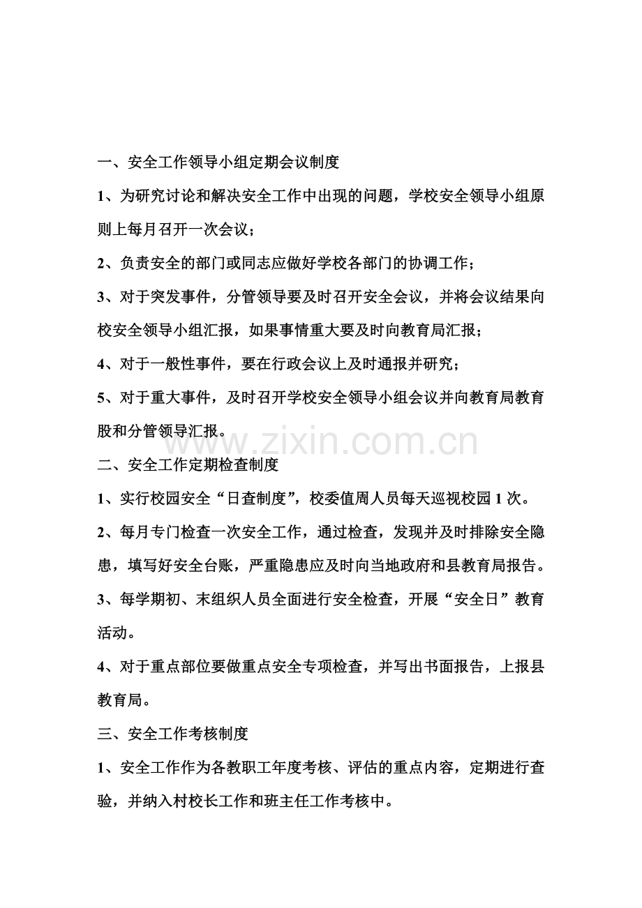 安全工作领导小组定期会议制度.doc_第1页