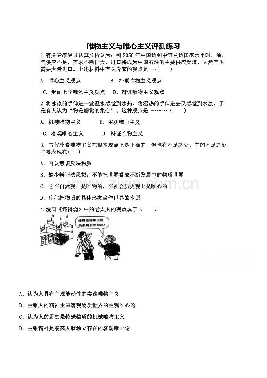 2016-2017学年高一政治上学期课时评测练习题40.doc_第1页