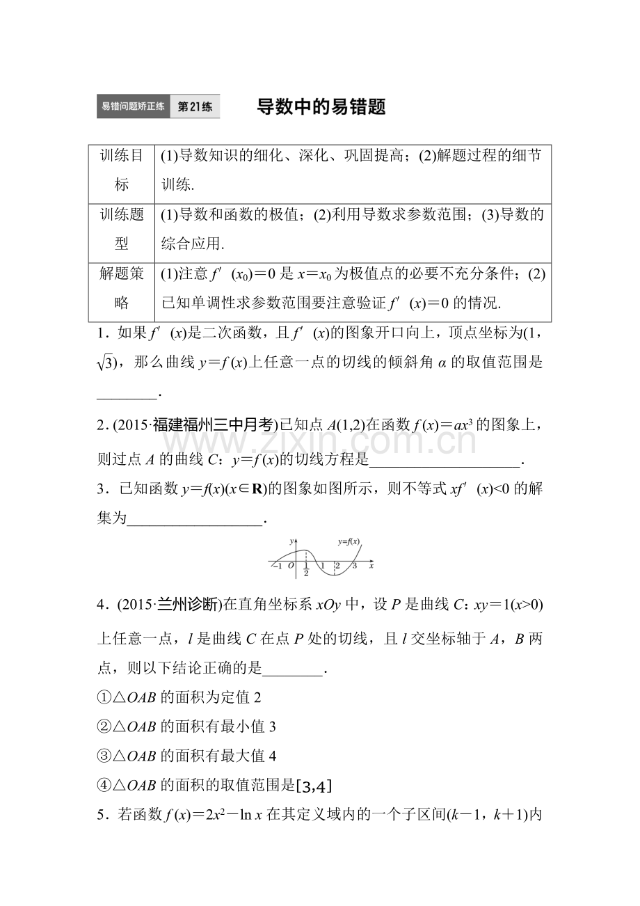 2017届江苏高考理科数学考点专题复习检测21.doc_第1页