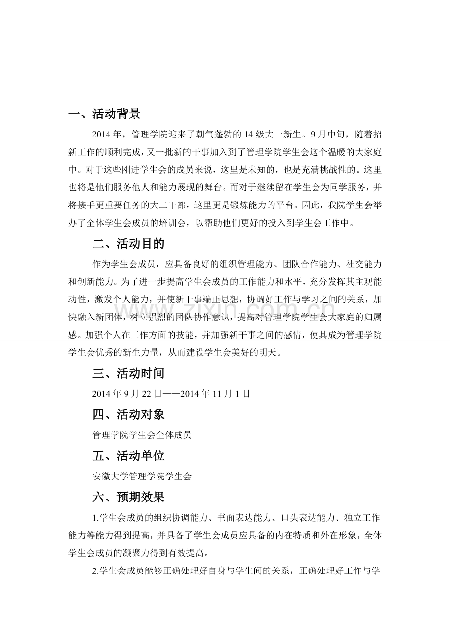 2014学生会新生培训会策划书.doc_第1页