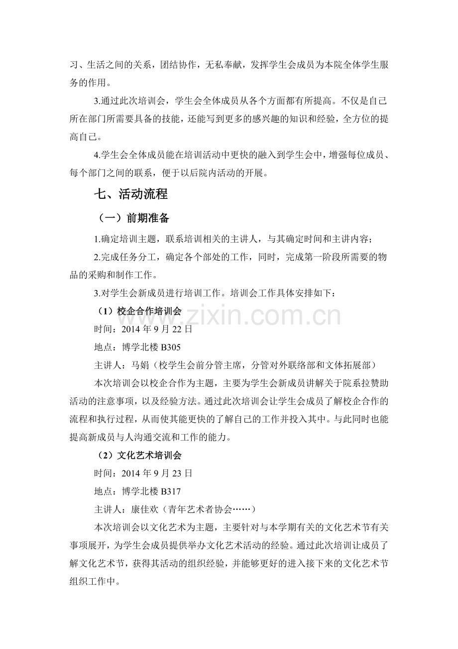 2014学生会新生培训会策划书.doc_第2页